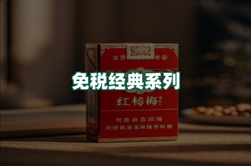 免税经典